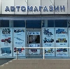 Автомагазины в Чесме